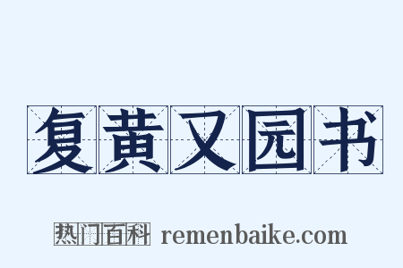 复黄又园书是什么意思的图片